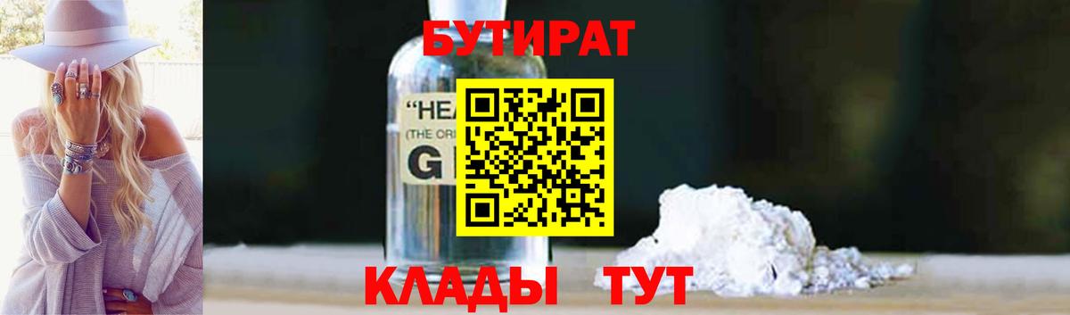 Бутират GHB  Вход с VPN  Клинцы 